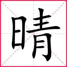 有晴的名字|帶晴字的名字